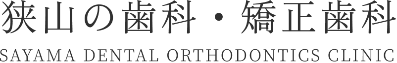 狭山の歯科・矯正歯科