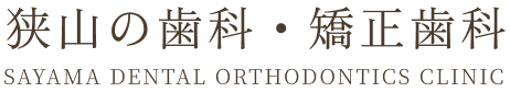 狭山の歯科・矯正歯科