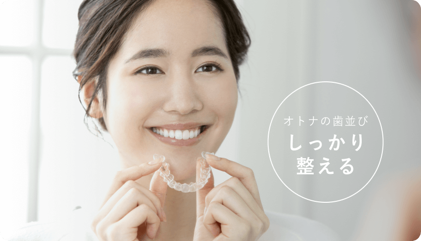 おとなの歯並び　しっかり整える