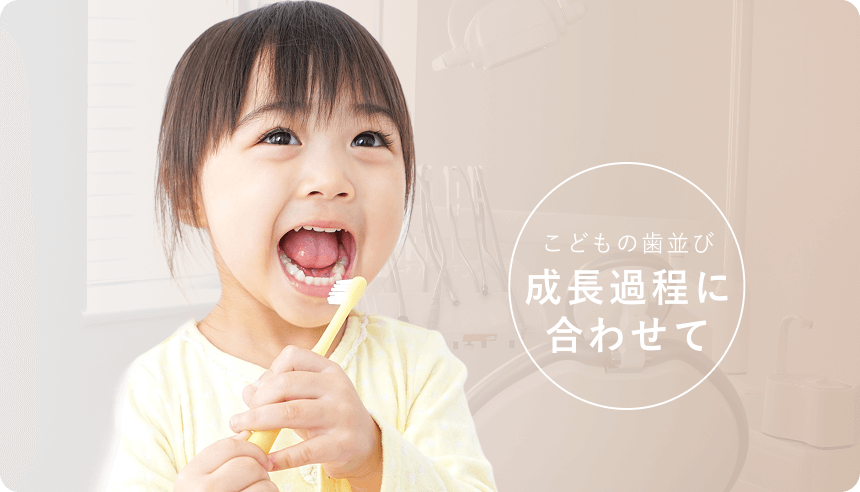こどもの歯並び　成長過程に合わせて